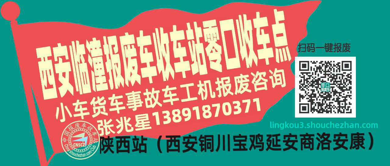 西安临潼收车站报废咨询零口收车点